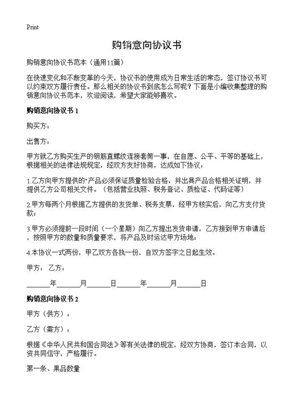 购销意向协议书