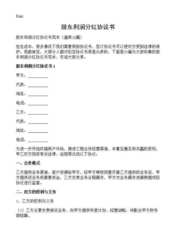 股东利润分红协议书