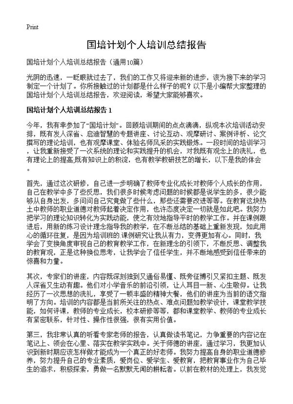 国培计划个人培训总结报告
