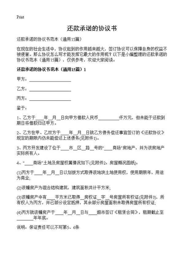 还款承诺的协议书