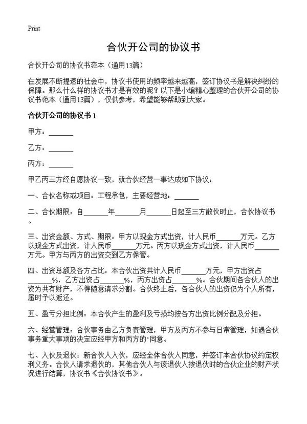 合伙开公司的协议书