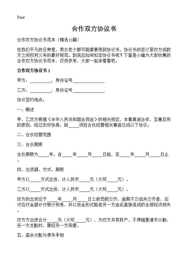 合作双方协议书