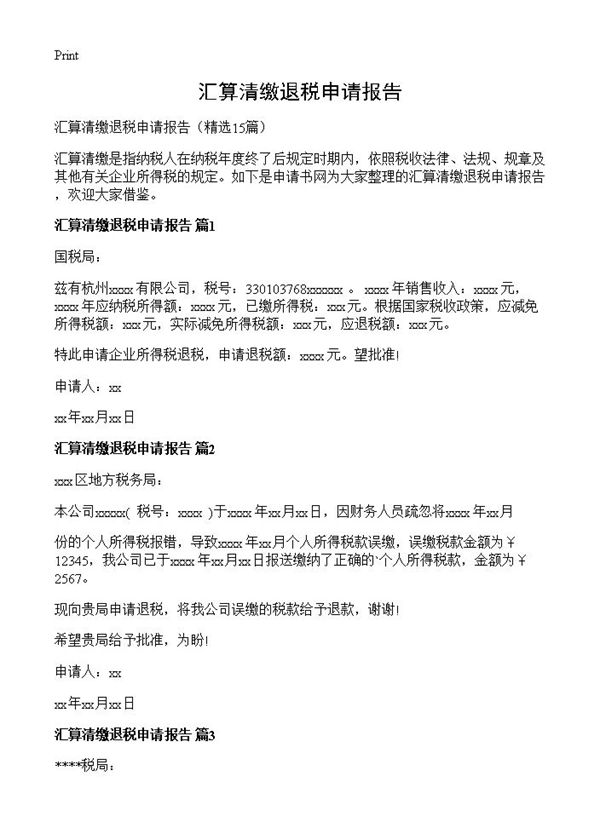 汇算清缴退税申请报告