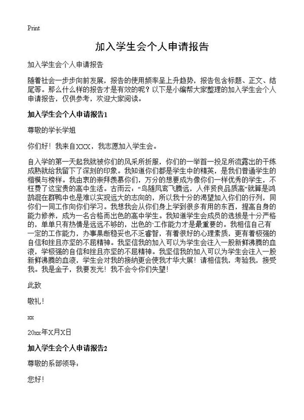 加入学生会个人申请报告