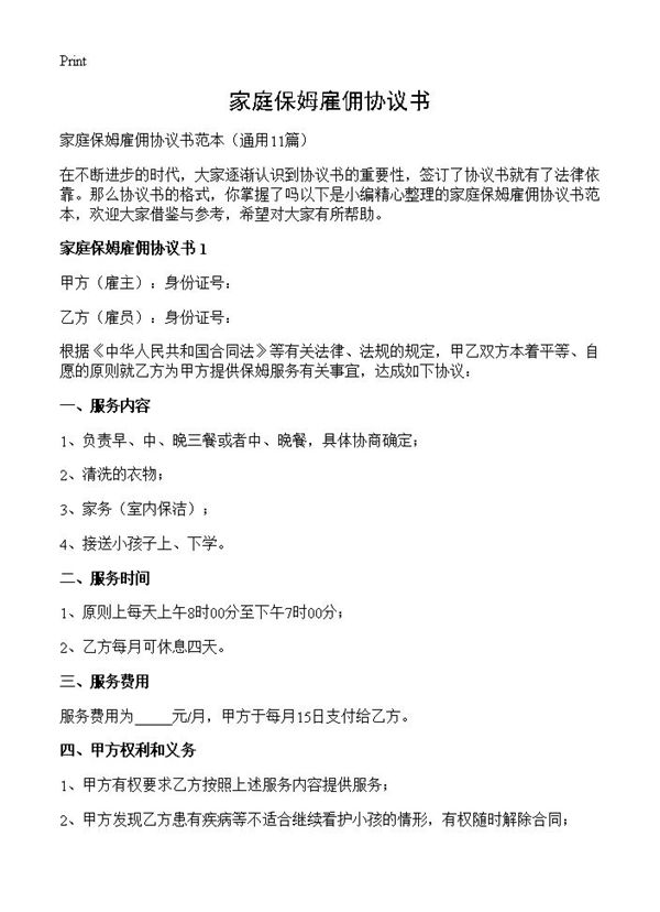 家庭保姆雇佣协议书