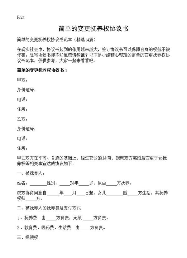 简单的变更抚养权协议书