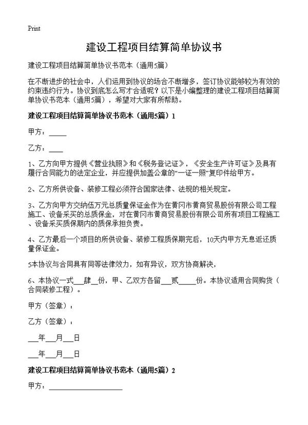 建设工程项目结算简单协议书