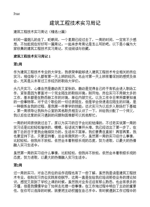 建筑工程技术实习周记