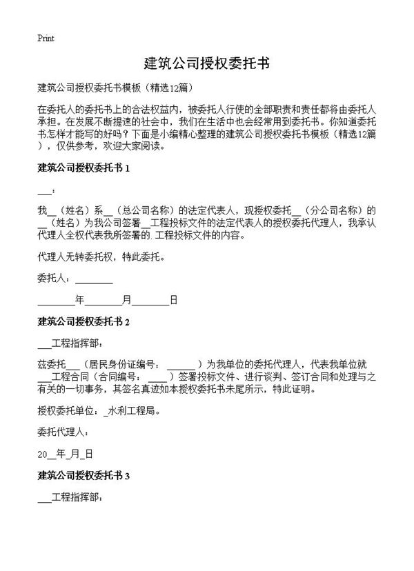 建筑公司授权委托书