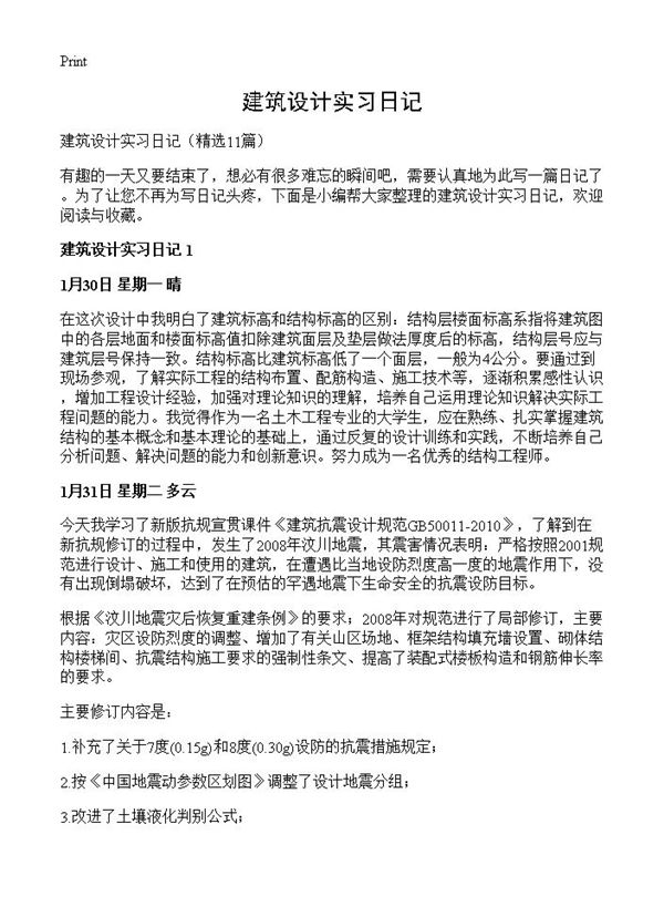 建筑设计实习日记