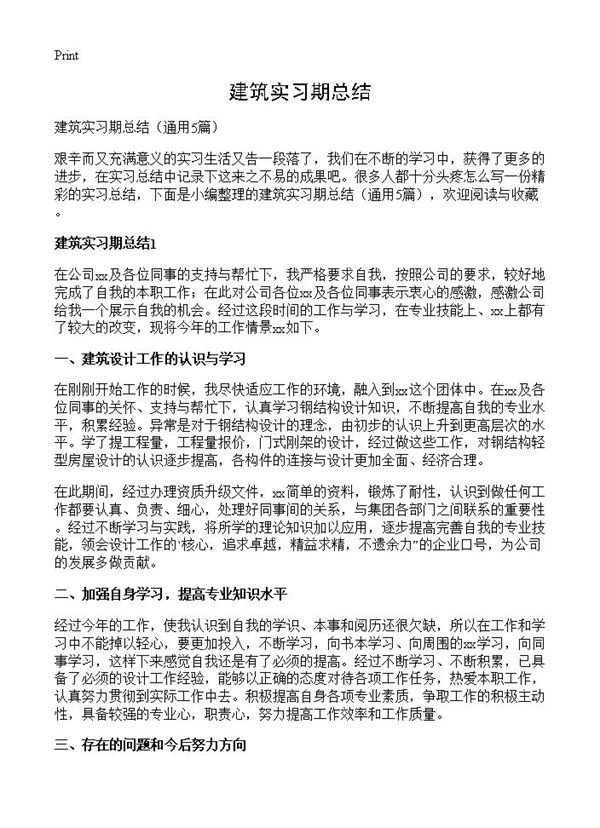 建筑实习期总结