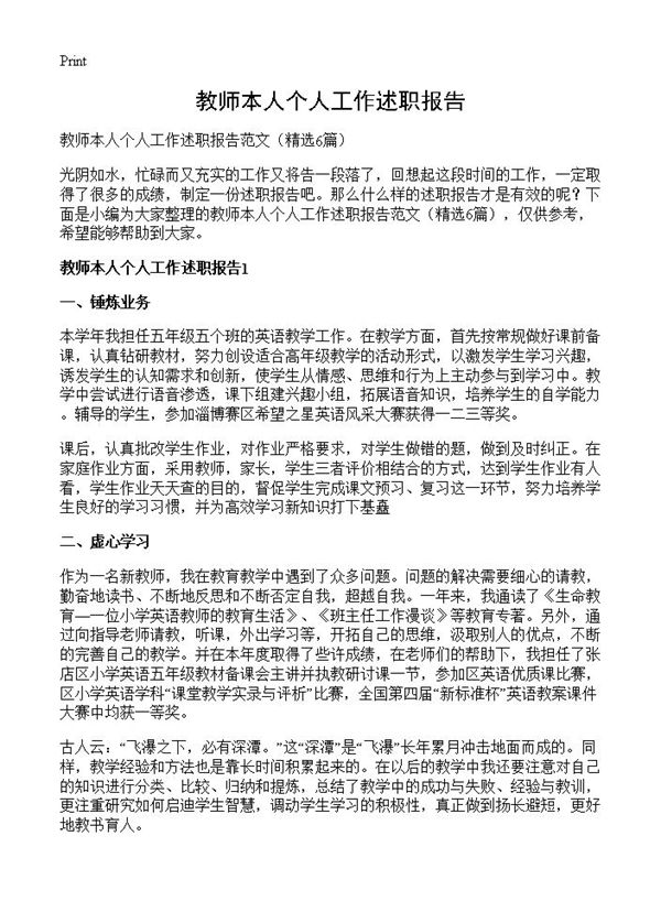 教师本人个人工作述职报告