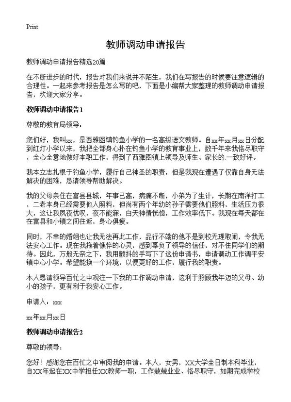 教师调动申请报告