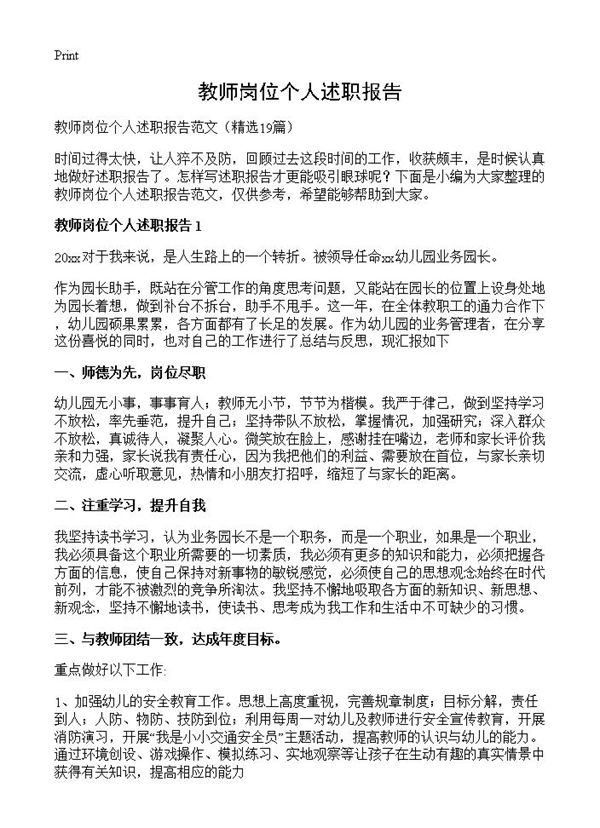 教师岗位个人述职报告