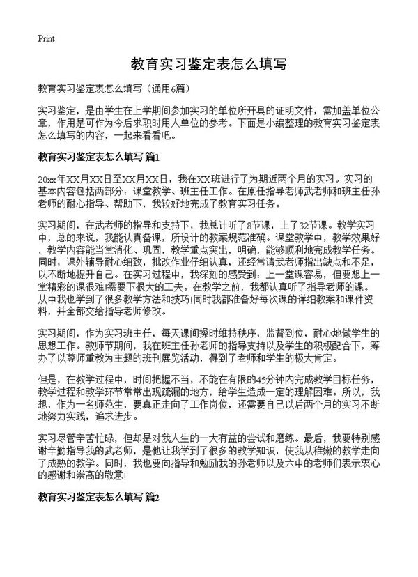教育实习鉴定表怎么填写