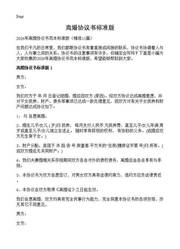 离婚协议书标准版