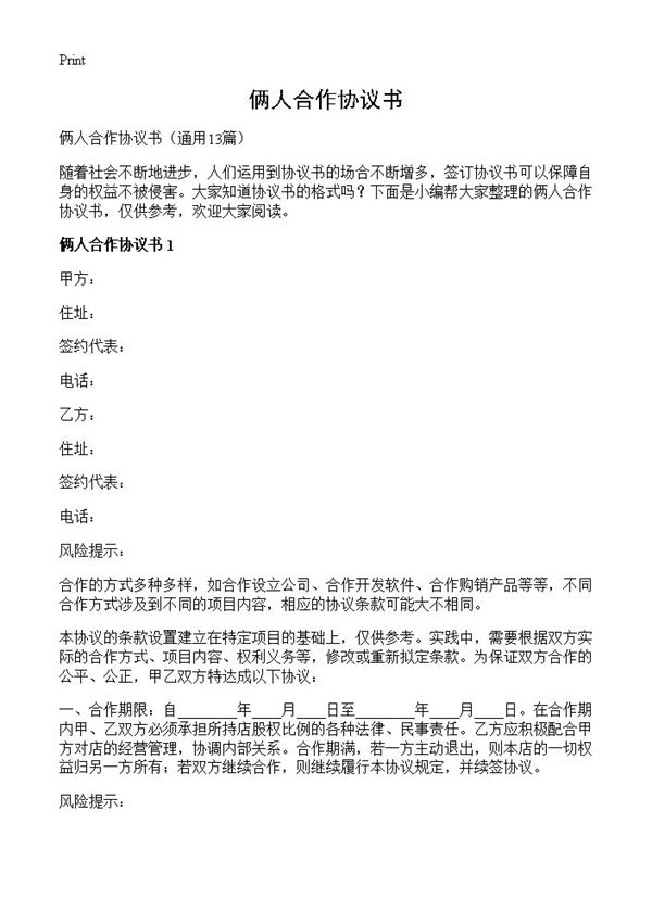 俩人合作协议书