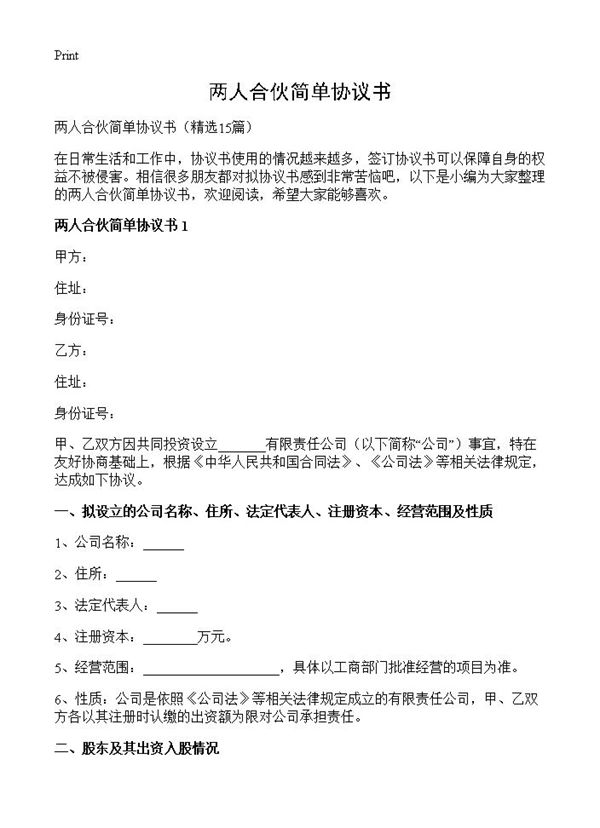 两人合伙简单协议书