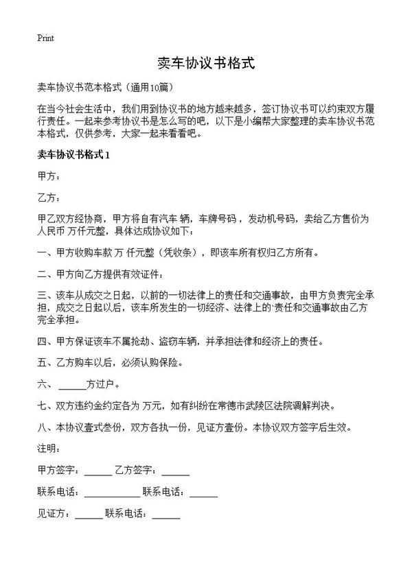 卖车协议书格式
