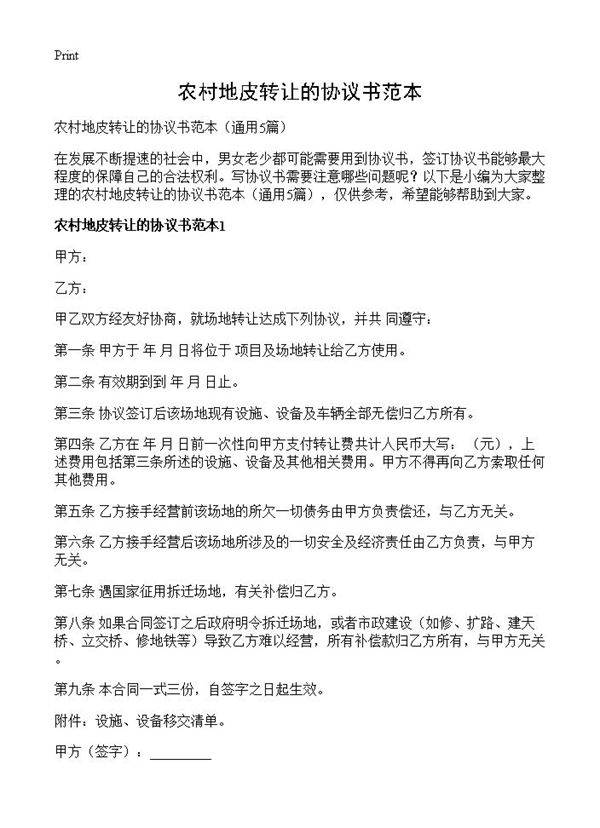 农村地皮转让的协议书范本