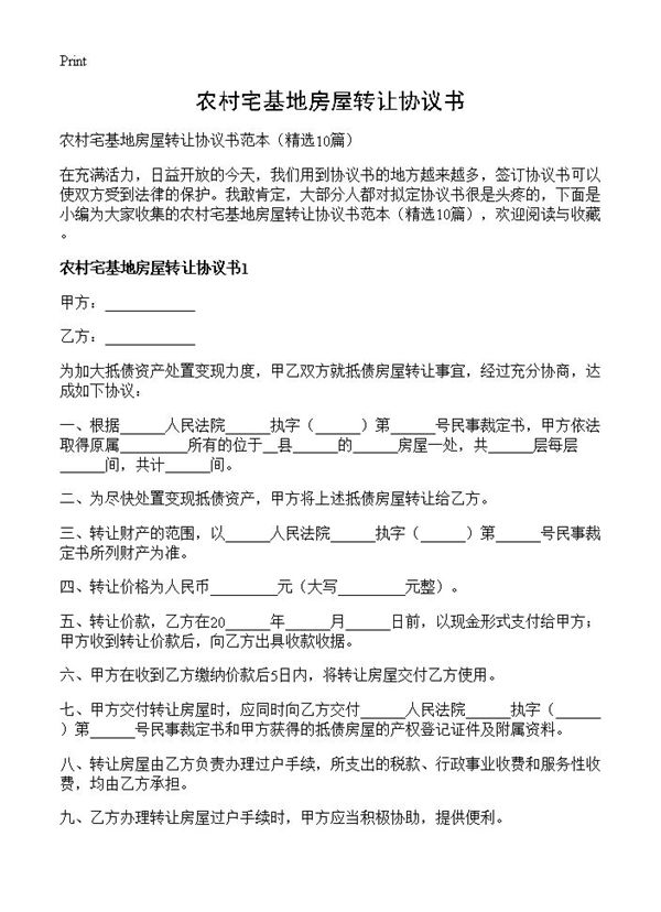 农村宅基地房屋转让协议书