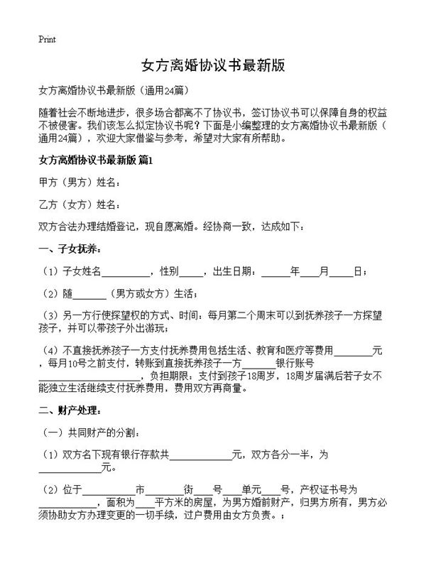 女方离婚协议书最新版