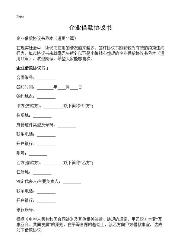 企业借款协议书