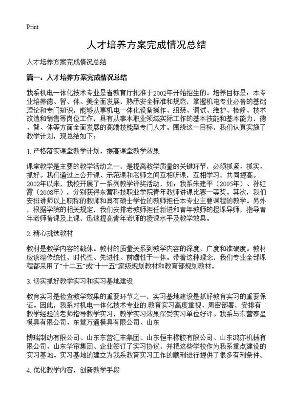 人才培养方案完成情况总结