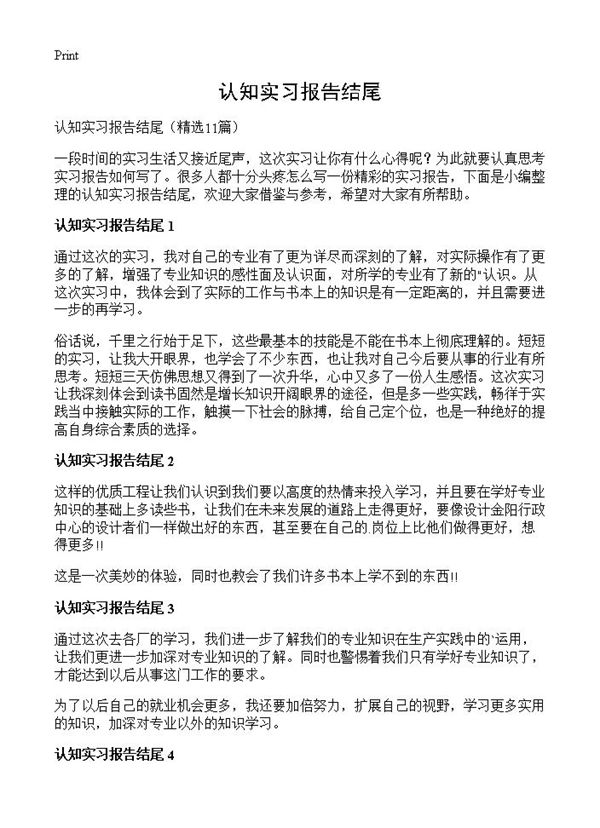 认知实习报告结尾