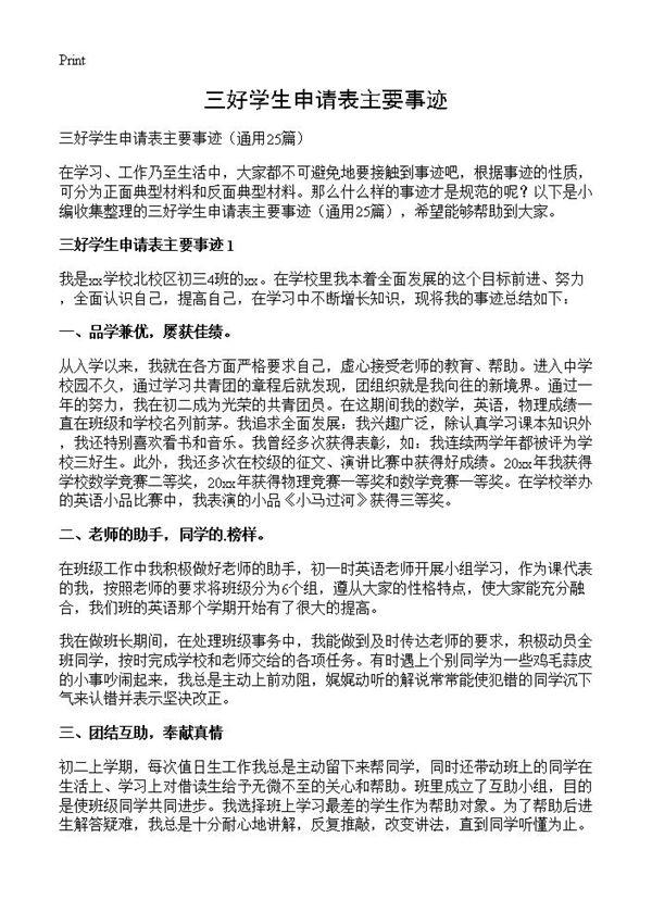 三好学生申请表主要事迹