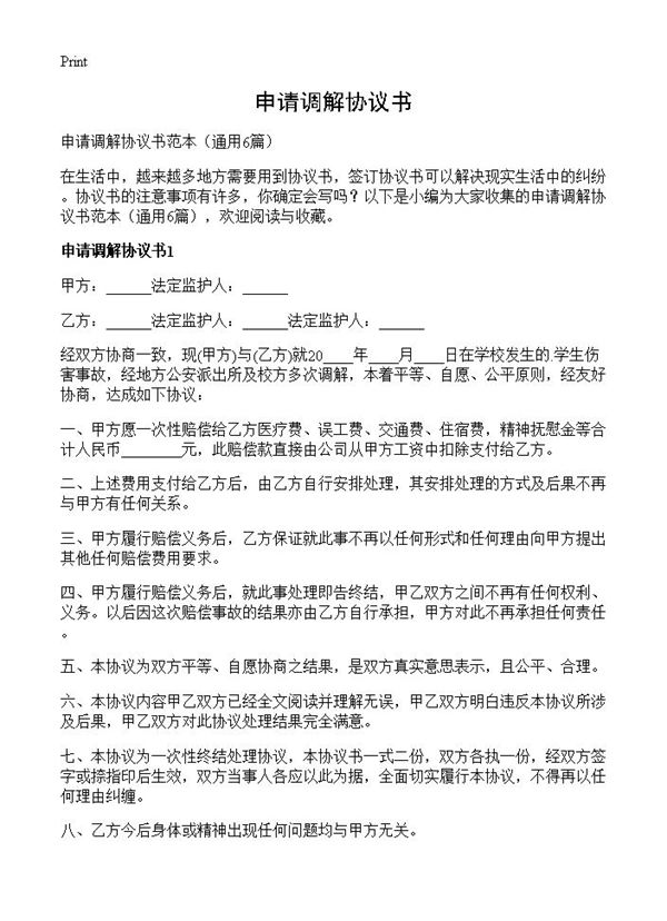 申请调解协议书