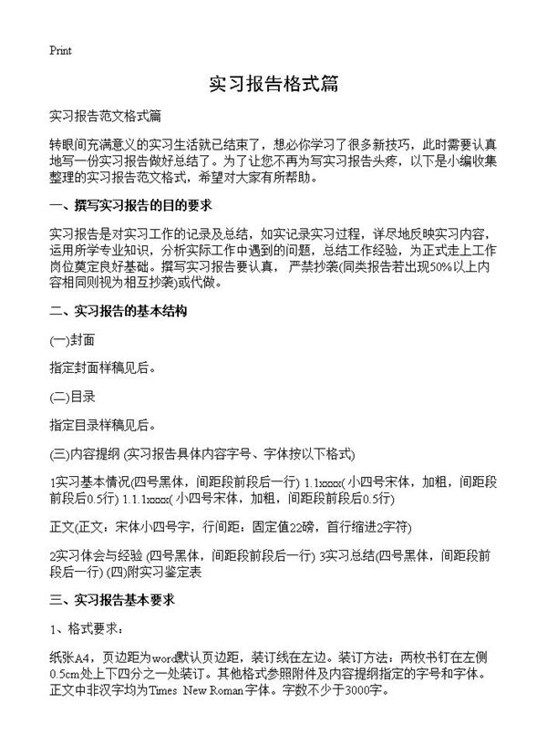 实习报告格式篇