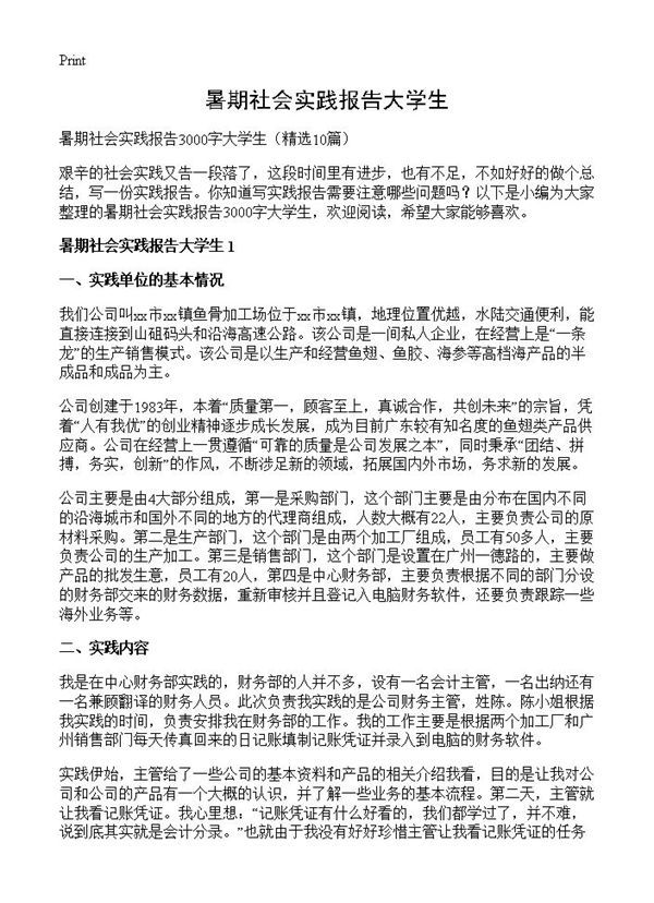 暑期社会实践报告大学生