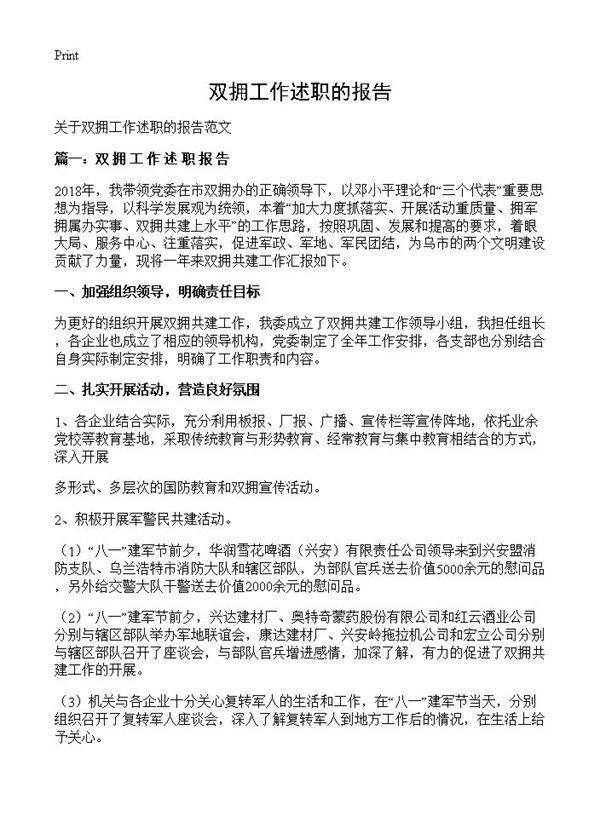 双拥工作述职的报告