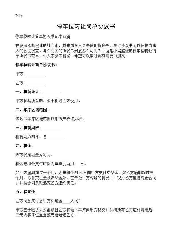 停车位转让简单协议书