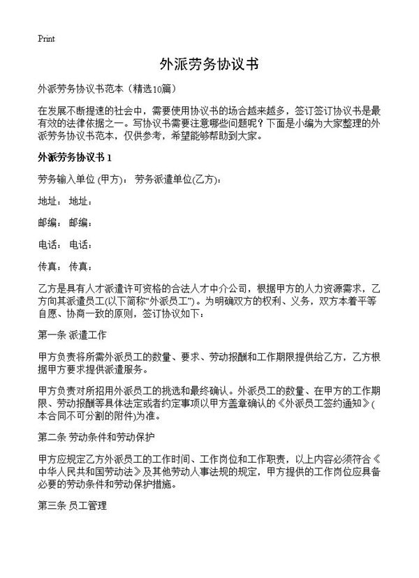 外派劳务协议书