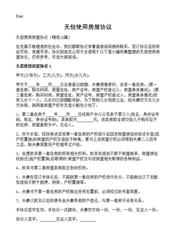 无偿使用房屋协议