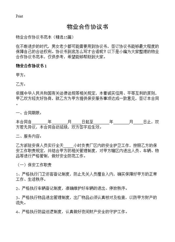 物业合作协议书