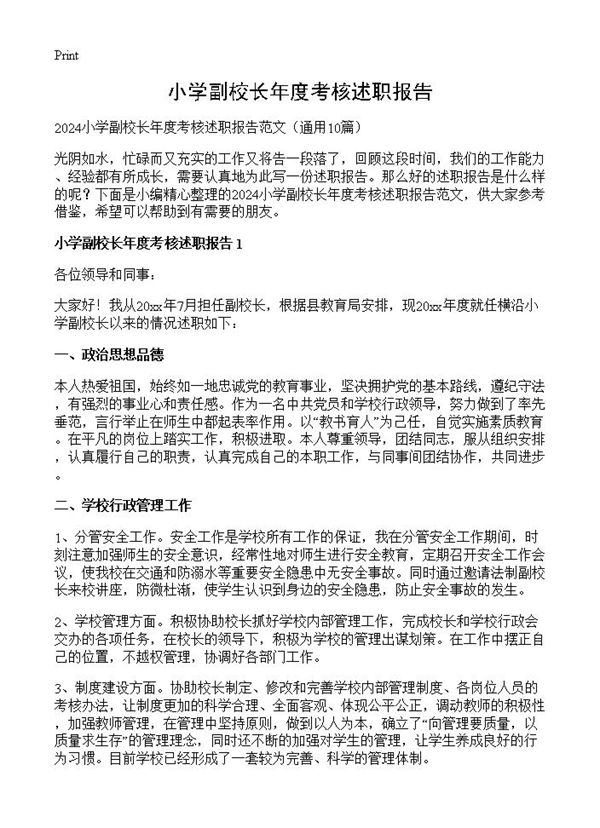 小学副校长年度考核述职报告