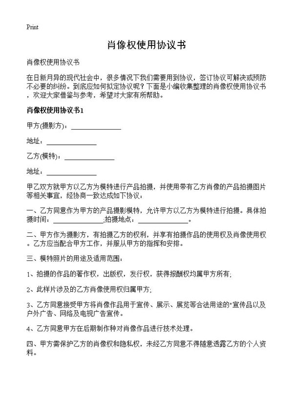 肖像权使用协议书