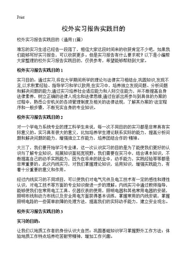 校外实习报告实践目的