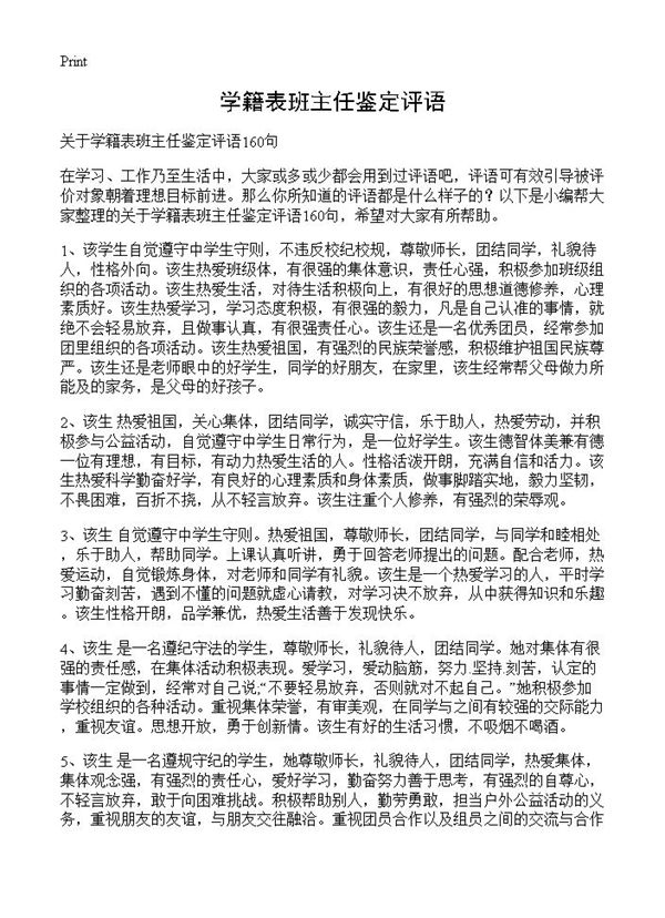 学籍表班主任鉴定评语