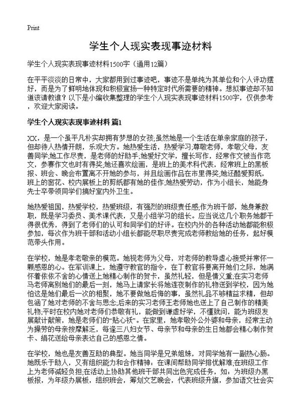 学生个人现实表现事迹材料