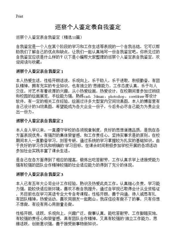 巡察个人鉴定表自我鉴定