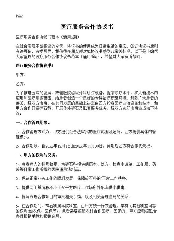 医疗服务合作协议书