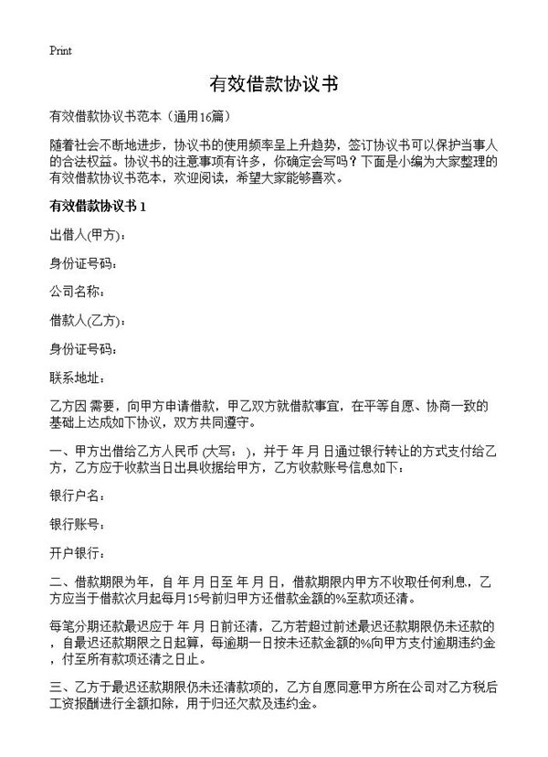 有效借款协议书