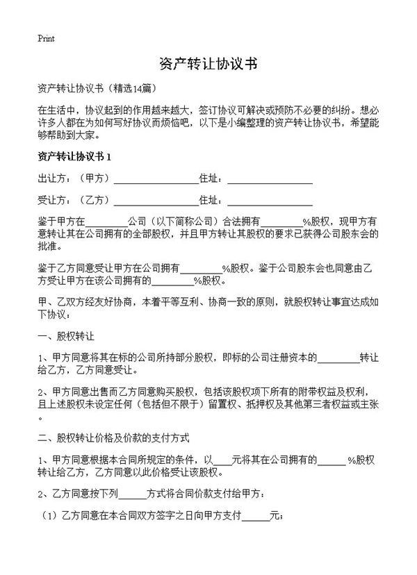 资产转让协议书