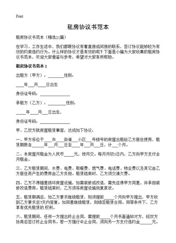 租房协议书范本