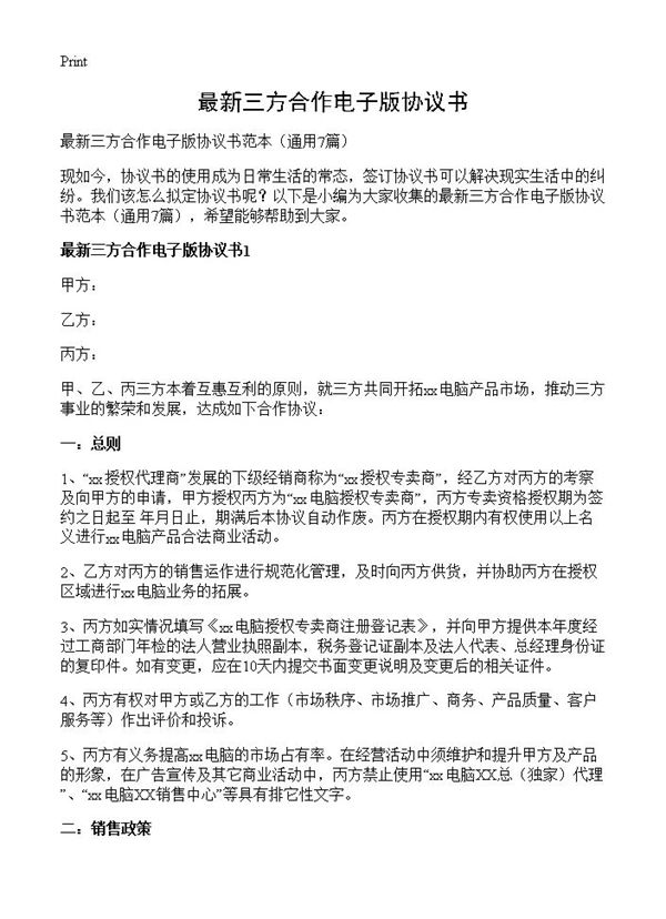 最新三方合作电子版协议书