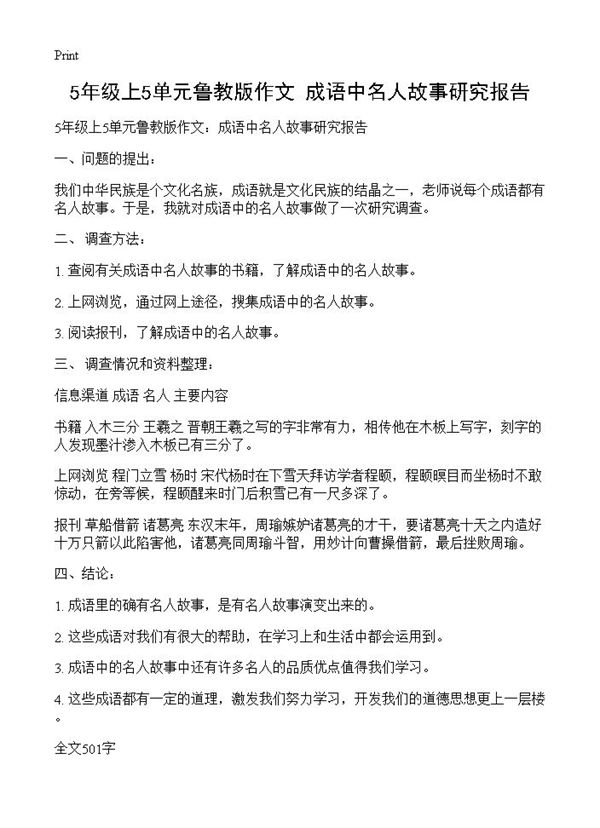 5年级上5单元鲁教版作文 成语中名人故事研究报告